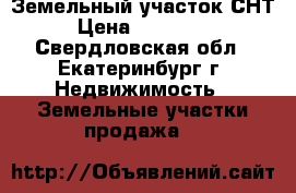 Земельный участок СНТ › Цена ­ 280 000 - Свердловская обл., Екатеринбург г. Недвижимость » Земельные участки продажа   